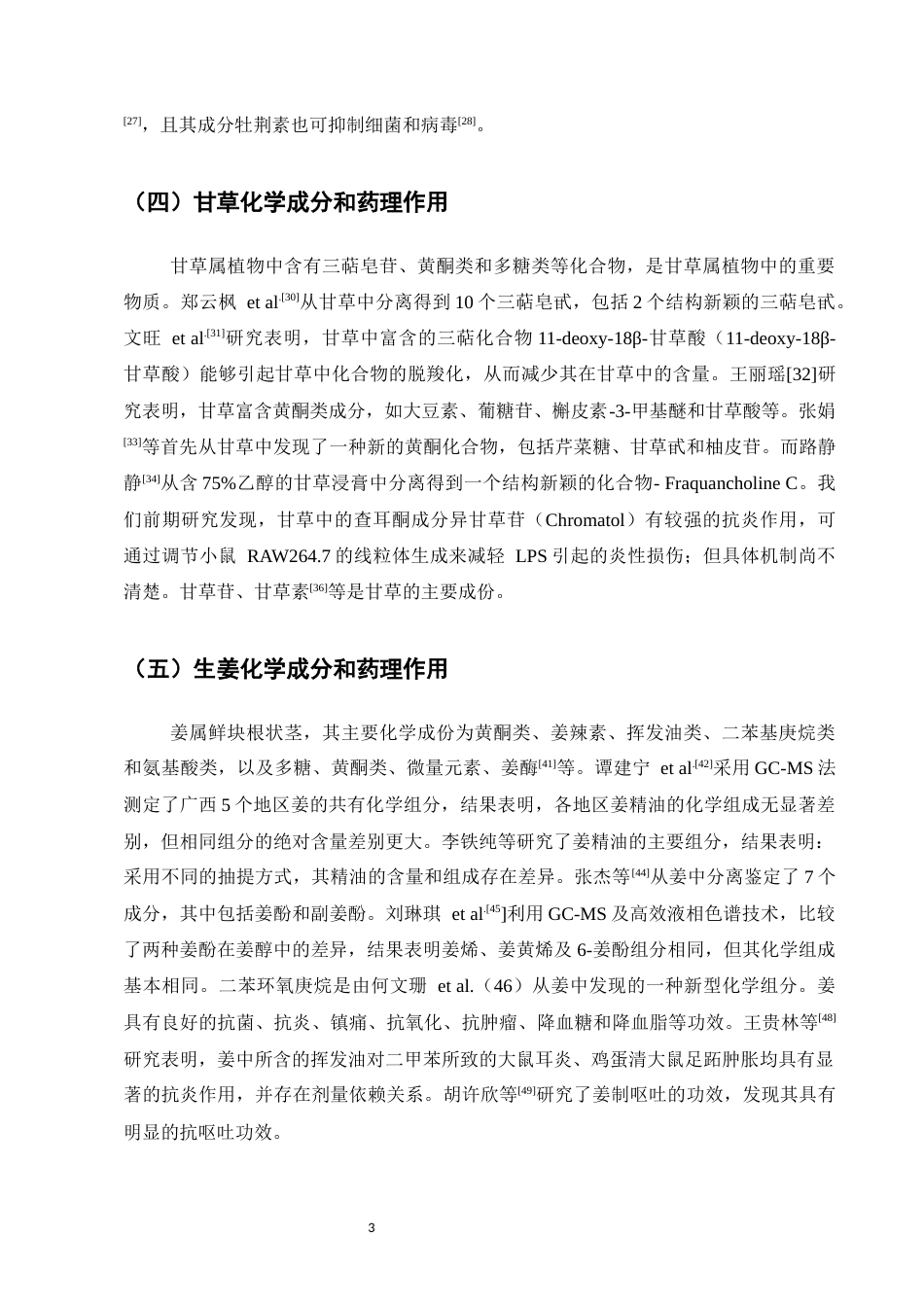 25年CH制药工程-桂枝加葛根汤单味药及其复方组分化学成分与药理作用的研究现状-约8039字符.docx_第5页