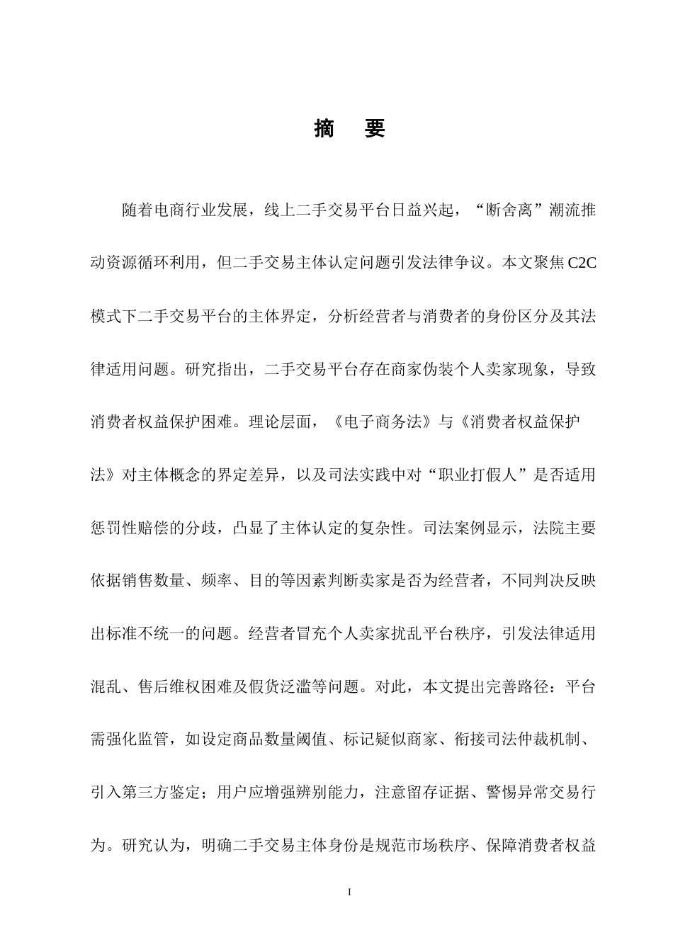 25年CH法学-平台二手交易主体认定-约9045字符终版.docx_第1页