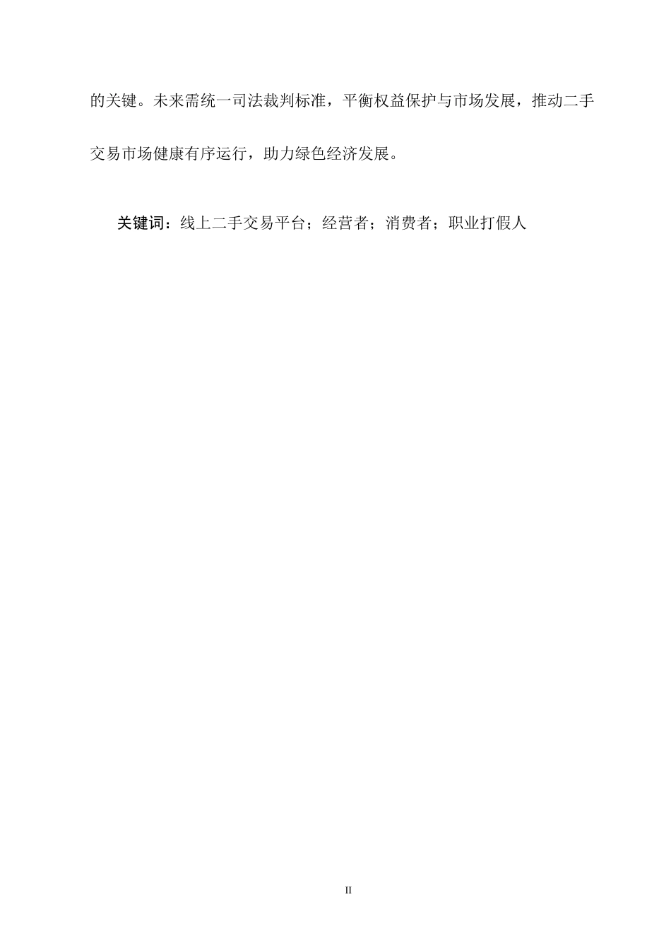 25年CH法学-平台二手交易主体认定-约9045字符终版.docx_第2页