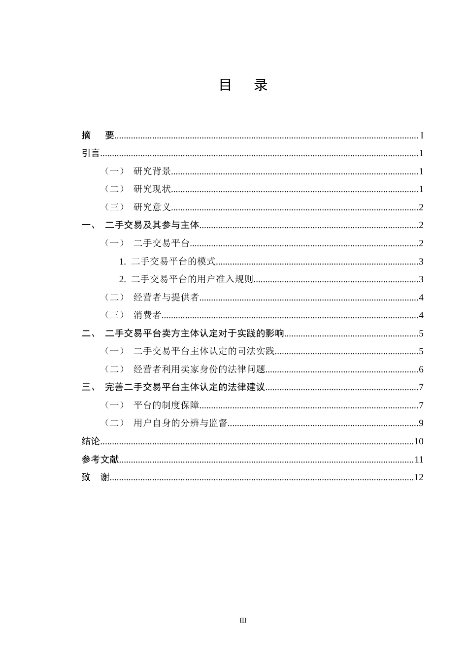 25年CH法学-平台二手交易主体认定-约9045字符终版.docx_第3页