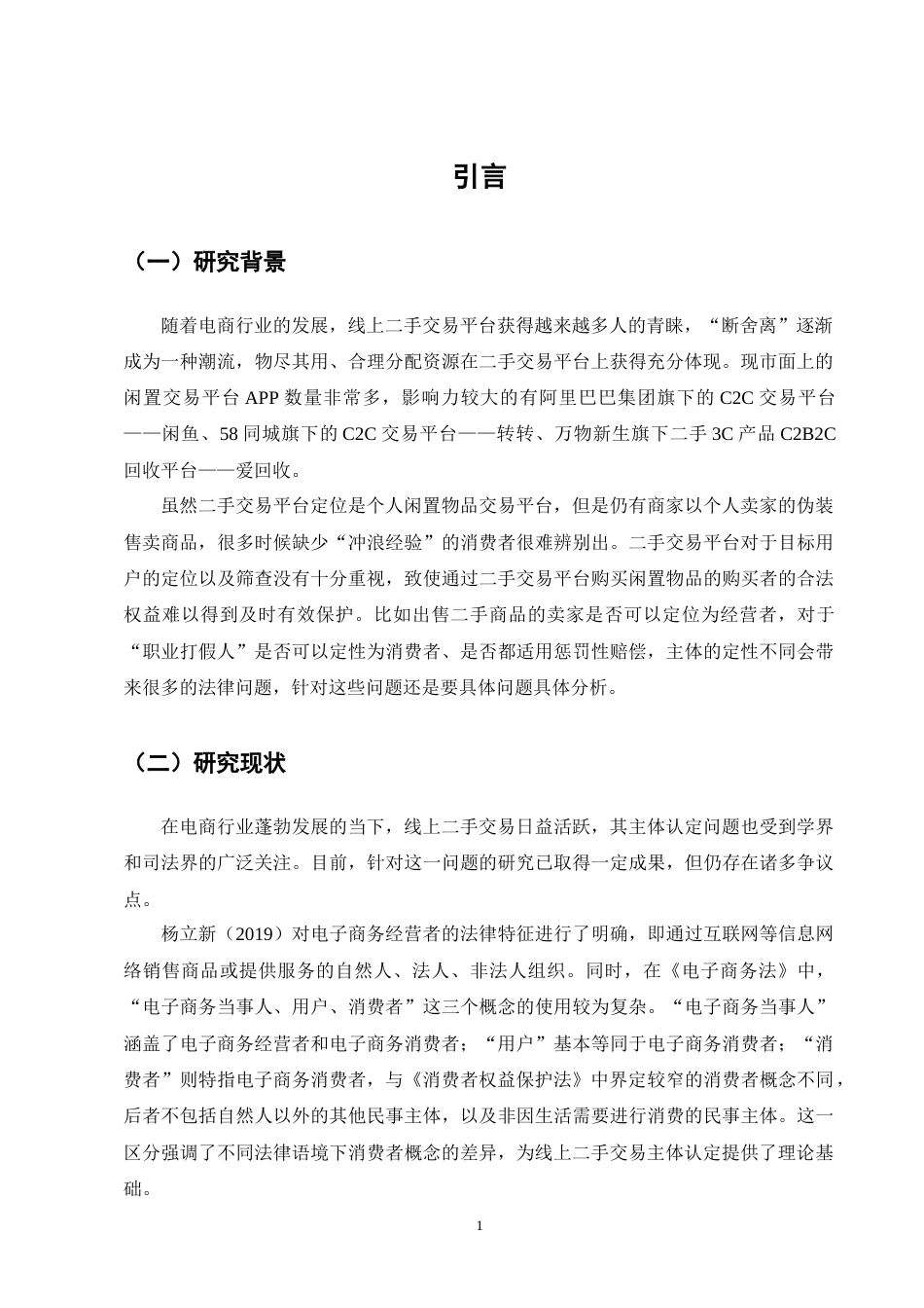 25年CH法学-平台二手交易主体认定-约9045字符终版.docx_第4页