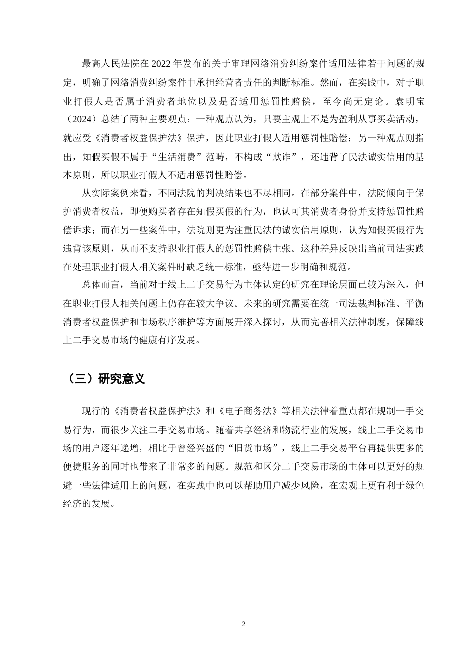 25年CH法学-平台二手交易主体认定-约9045字符终版.docx_第5页