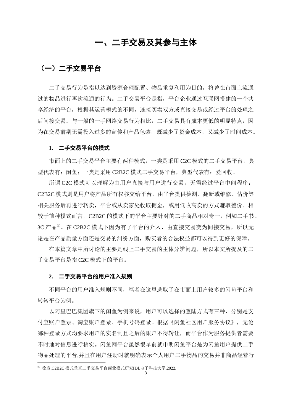25年CH法学-平台二手交易主体认定-约9045字符终版.docx_第6页