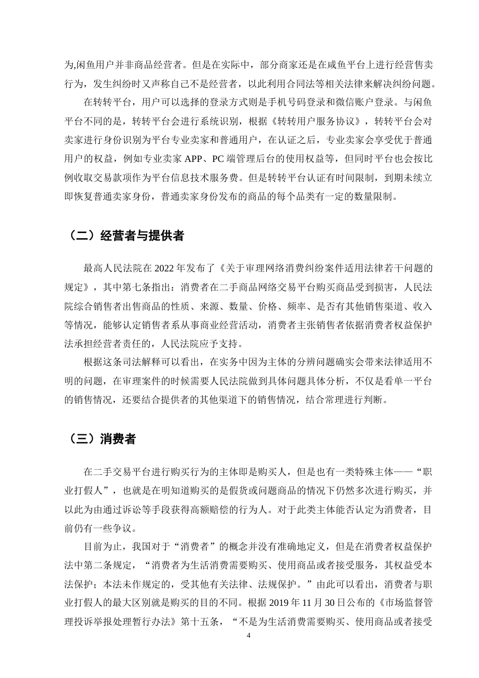 25年CH法学-平台二手交易主体认定-约9045字符终版.docx_第7页
