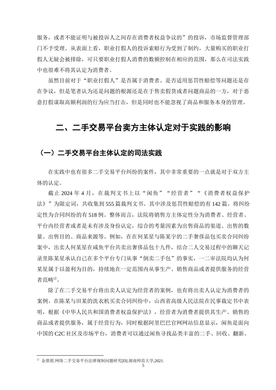 25年CH法学-平台二手交易主体认定-约9045字符终版.docx_第8页