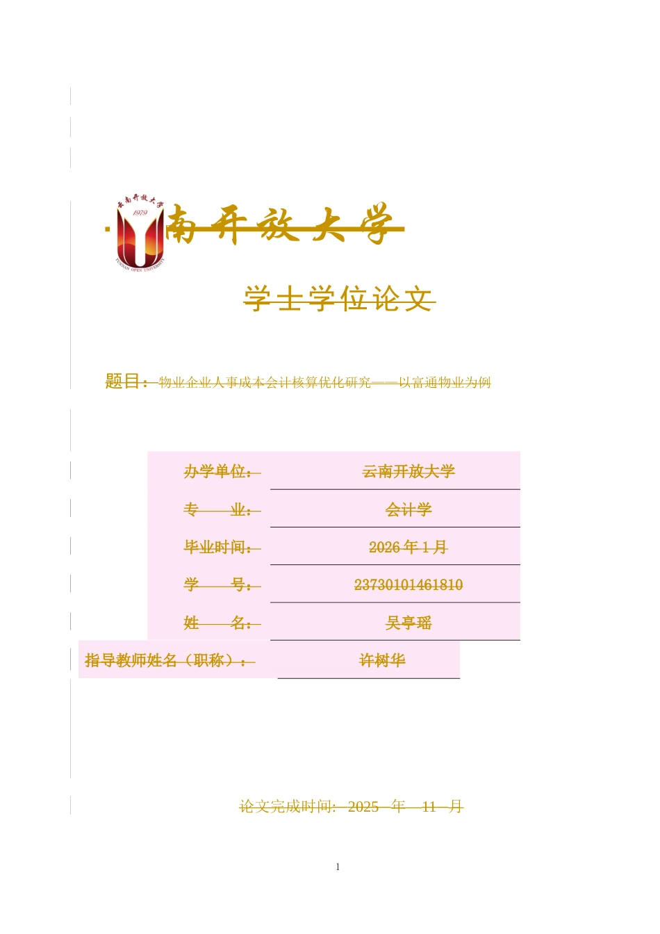 25年CH会计学-物业企业人事成本会计核算优化研究——以富通物业为例-约15043字符终版.docx_第1页
