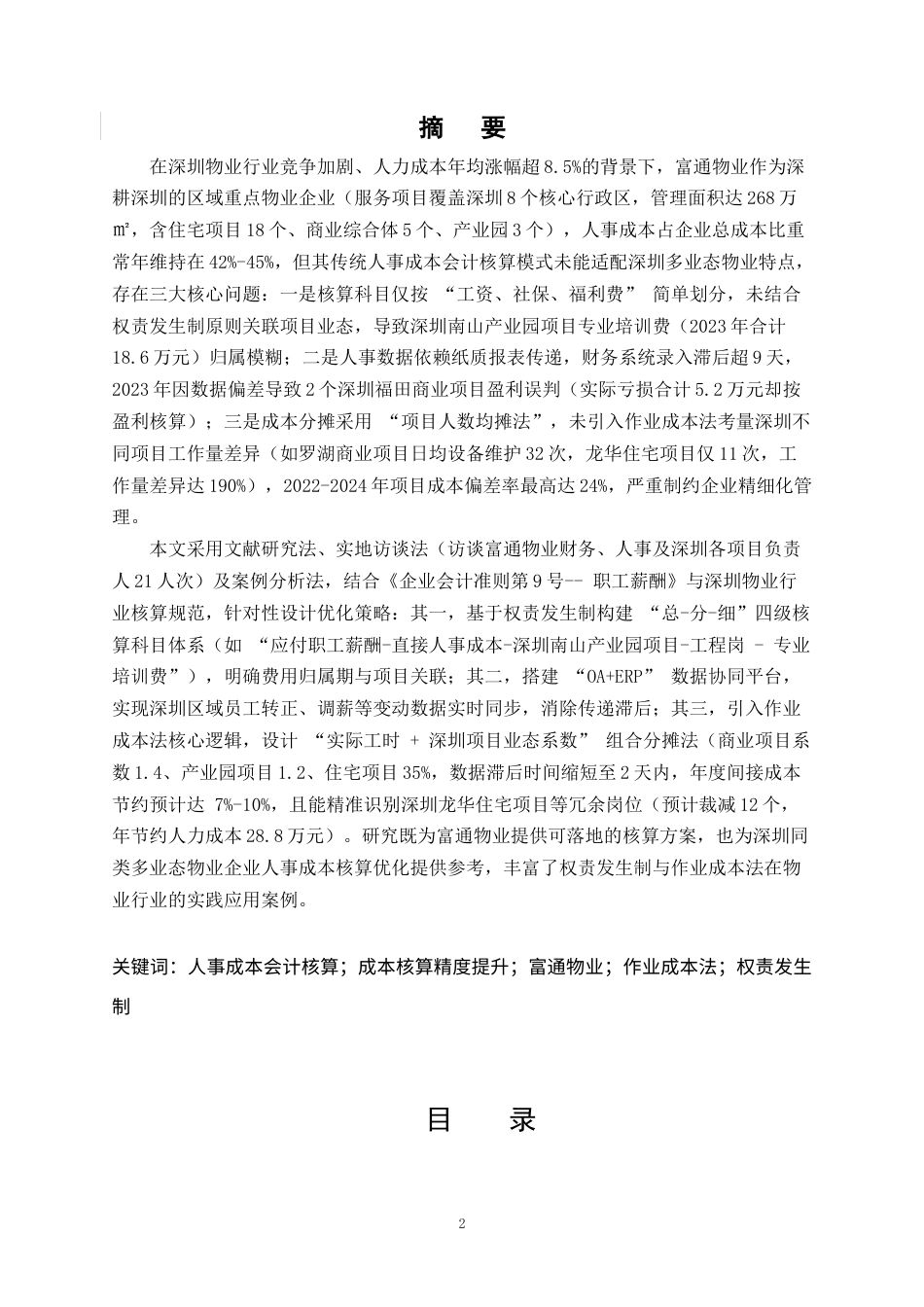 25年CH会计学-物业企业人事成本会计核算优化研究——以富通物业为例-约15043字符终版.docx_第3页