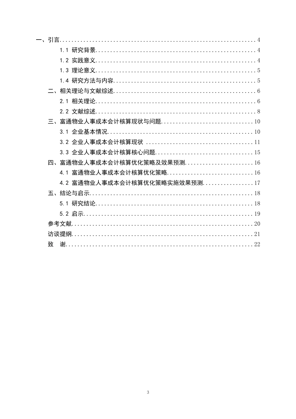 25年CH会计学-物业企业人事成本会计核算优化研究——以富通物业为例-约15043字符终版.docx_第4页
