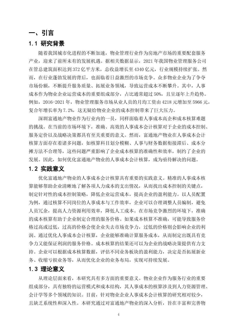 25年CH会计学-物业企业人事成本会计核算优化研究——以富通物业为例-约15043字符终版.docx_第5页