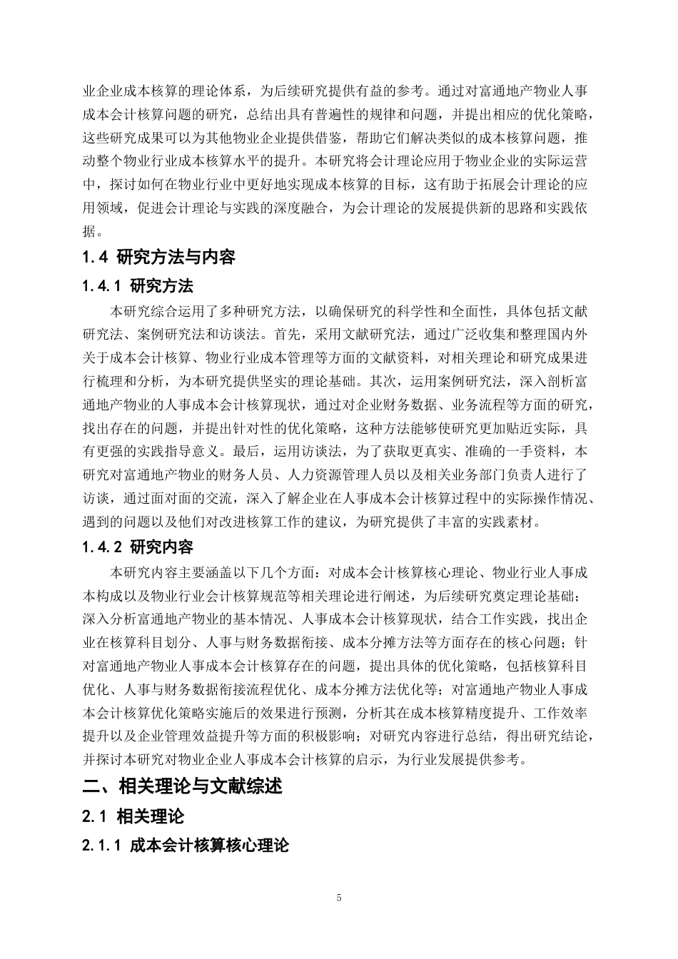 25年CH会计学-物业企业人事成本会计核算优化研究——以富通物业为例-约15043字符终版.docx_第6页