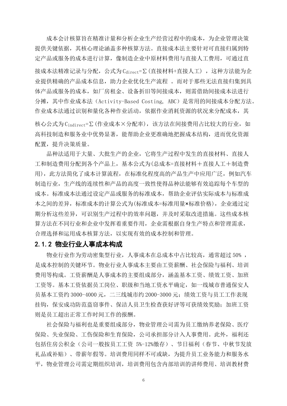25年CH会计学-物业企业人事成本会计核算优化研究——以富通物业为例-约15043字符终版.docx_第7页