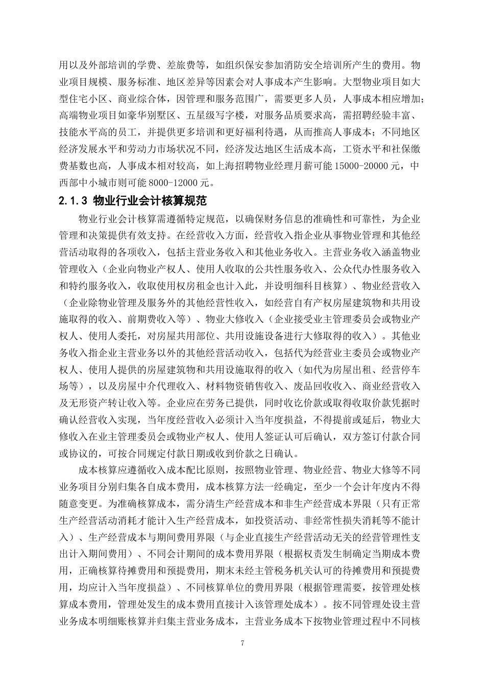 25年CH会计学-物业企业人事成本会计核算优化研究——以富通物业为例-约15043字符终版.docx_第8页