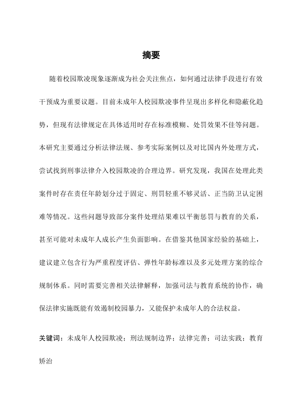 25年CH法学-未成年人校园欺凌行为的刑法规制边界研究-约16348字符终版.docx_第1页