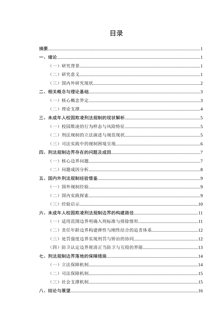 25年CH法学-未成年人校园欺凌行为的刑法规制边界研究-约16348字符终版.docx_第2页