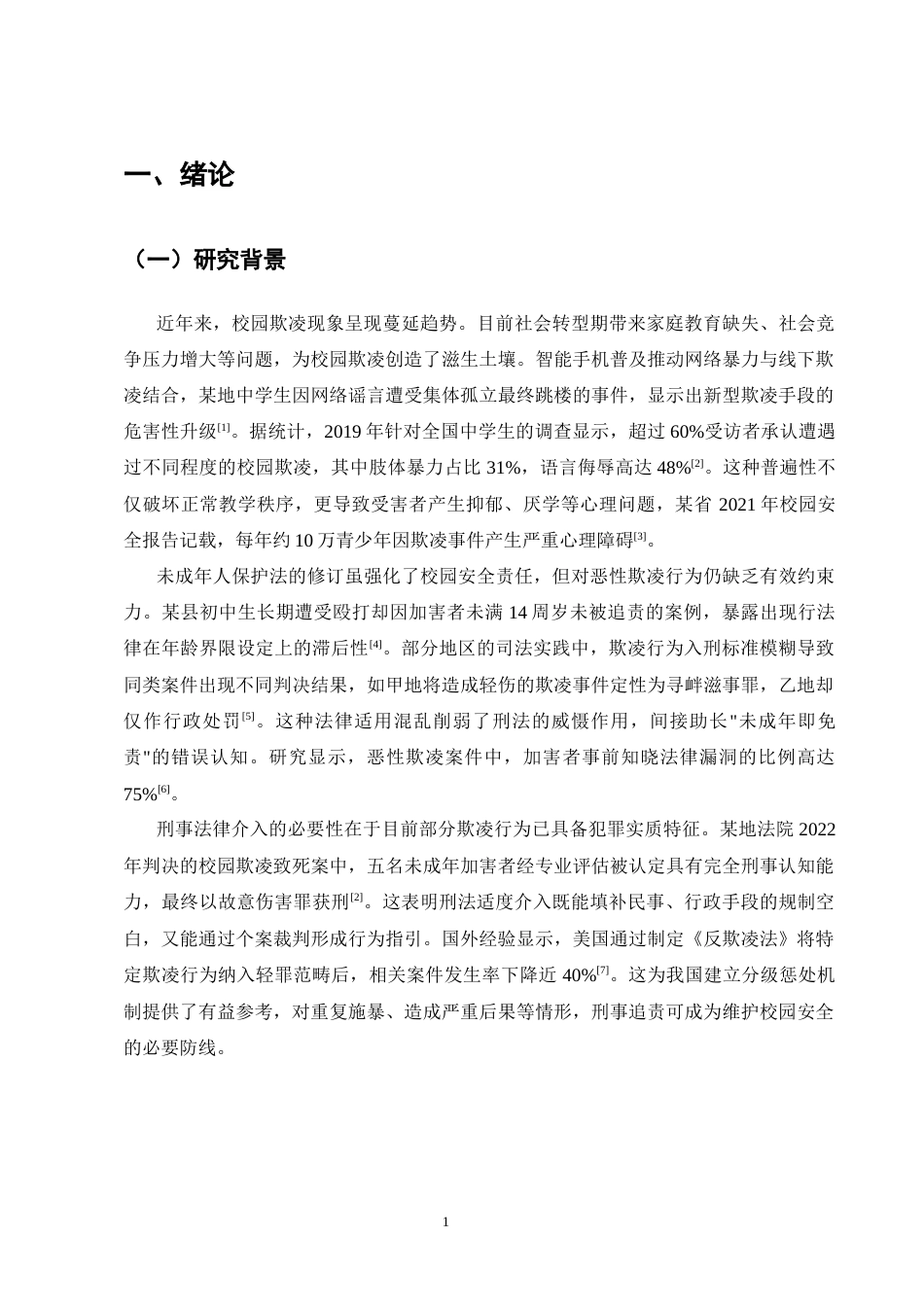 25年CH法学-未成年人校园欺凌行为的刑法规制边界研究-约16348字符终版.docx_第4页