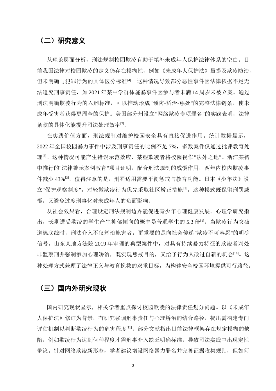 25年CH法学-未成年人校园欺凌行为的刑法规制边界研究-约16348字符终版.docx_第5页