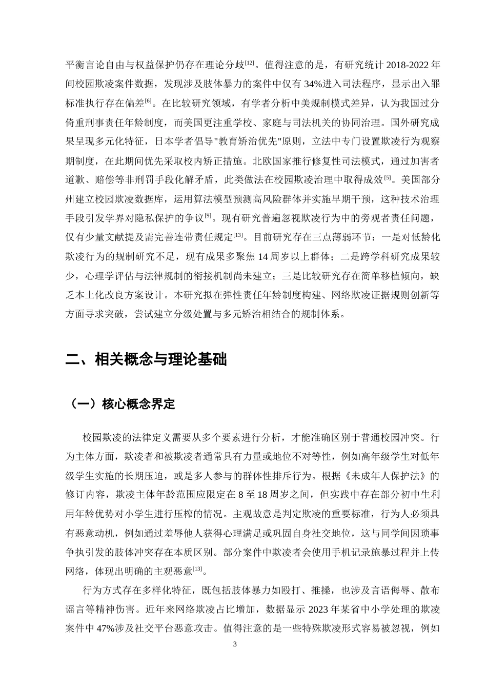 25年CH法学-未成年人校园欺凌行为的刑法规制边界研究-约16348字符终版.docx_第6页