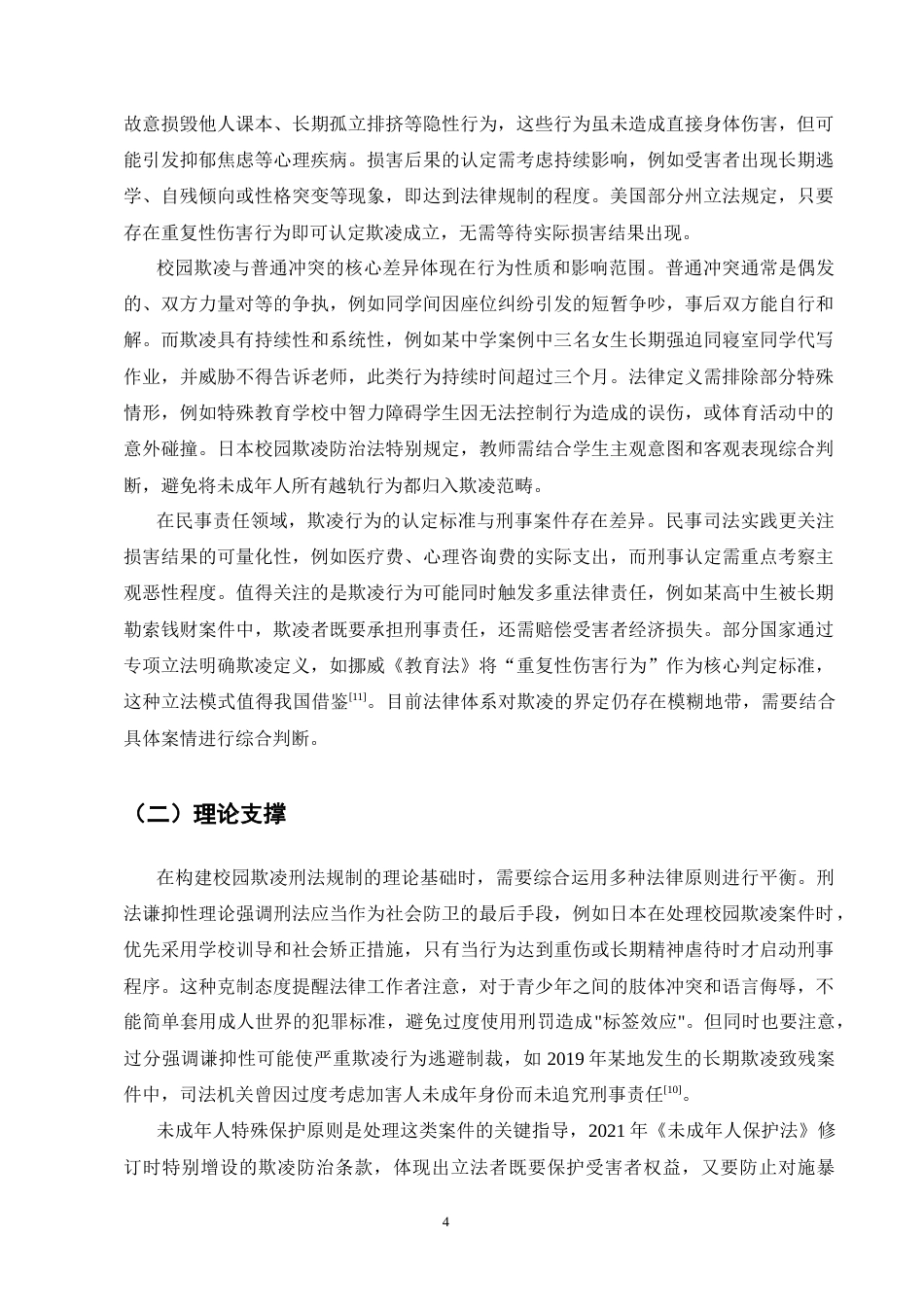25年CH法学-未成年人校园欺凌行为的刑法规制边界研究-约16348字符终版.docx_第7页