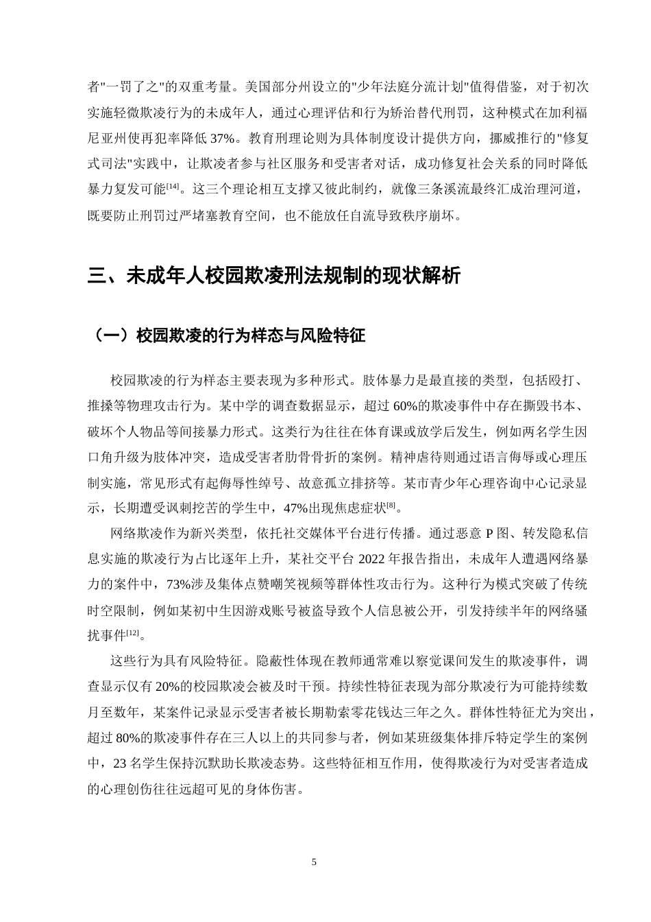 25年CH法学-未成年人校园欺凌行为的刑法规制边界研究-约16348字符终版.docx_第8页