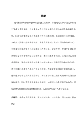 25年CH法学-未成年人校园欺凌行为的刑法规制边界研究-约16348字符终版.docx