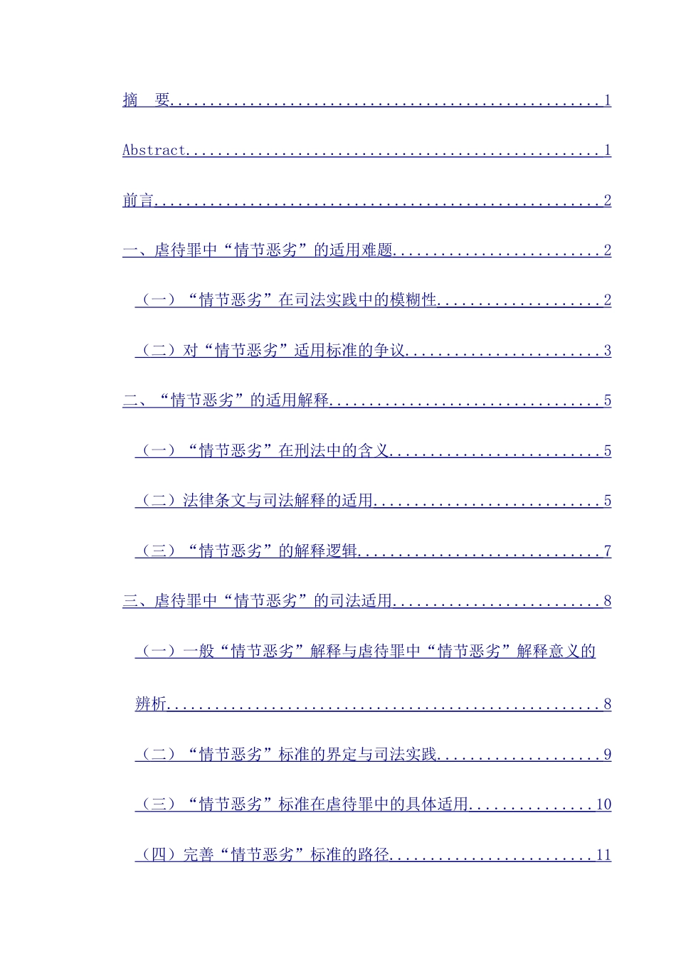 25年CH法学 家庭成员虐待罪中“情节恶劣”的适用解释-约14256字符.doc_第1页