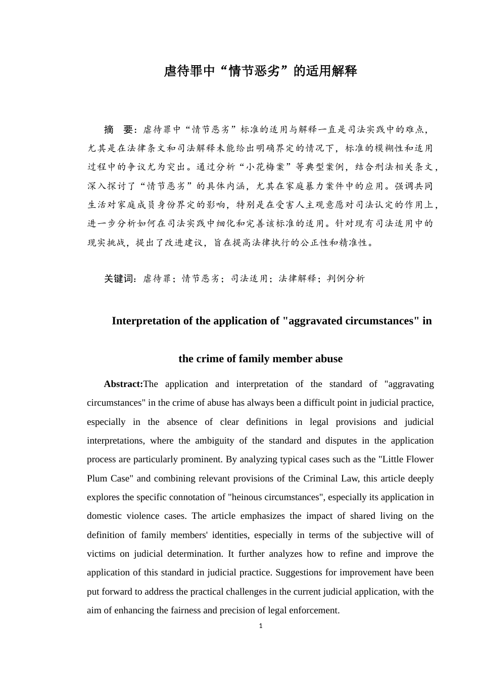 25年CH法学 家庭成员虐待罪中“情节恶劣”的适用解释-约14256字符.doc_第3页