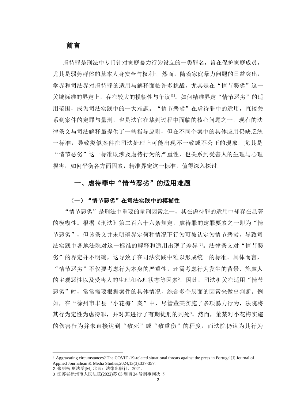 25年CH法学 家庭成员虐待罪中“情节恶劣”的适用解释-约14256字符.doc_第4页