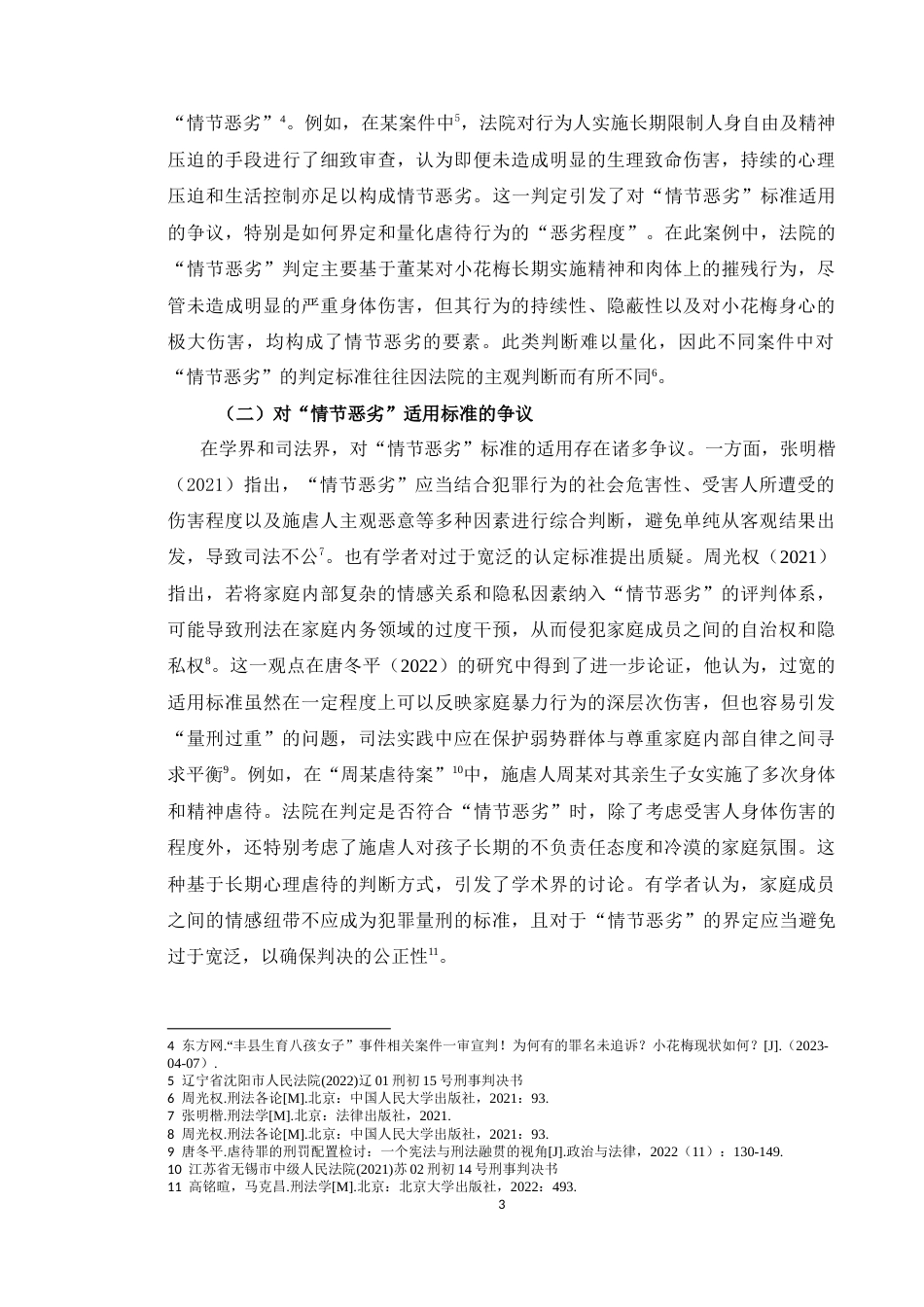 25年CH法学 家庭成员虐待罪中“情节恶劣”的适用解释-约14256字符.doc_第5页
