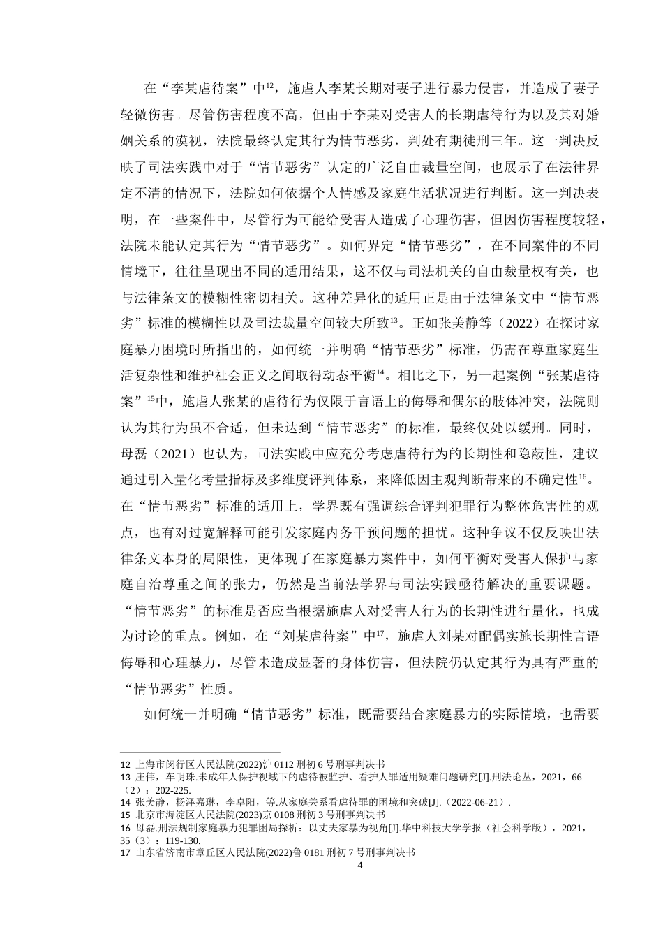 25年CH法学 家庭成员虐待罪中“情节恶劣”的适用解释-约14256字符.doc_第6页