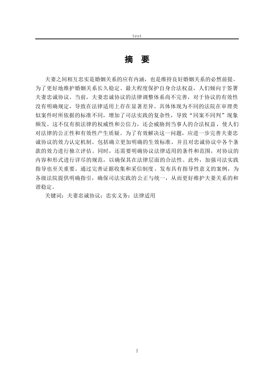 25年CH法学-论夫妻忠诚协议的效力-约11732字符.docx_第1页