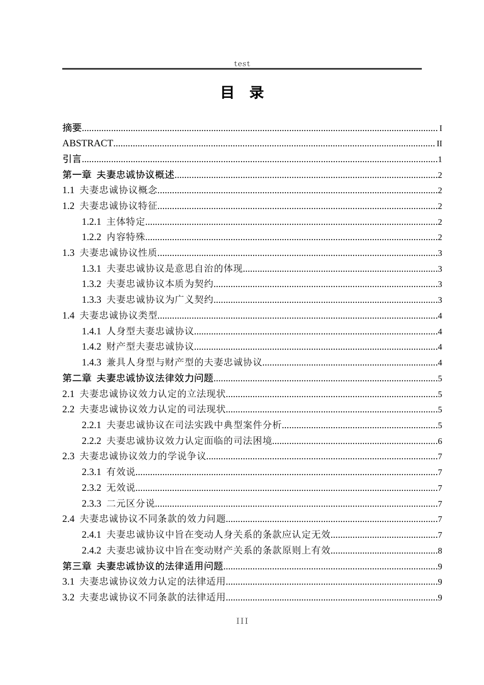 25年CH法学-论夫妻忠诚协议的效力-约11732字符.docx_第3页