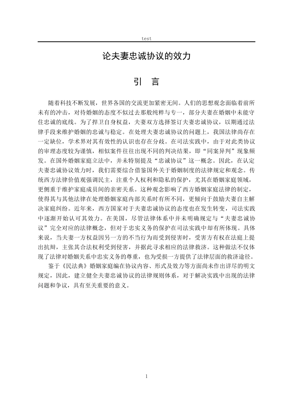 25年CH法学-论夫妻忠诚协议的效力-约11732字符.docx_第5页