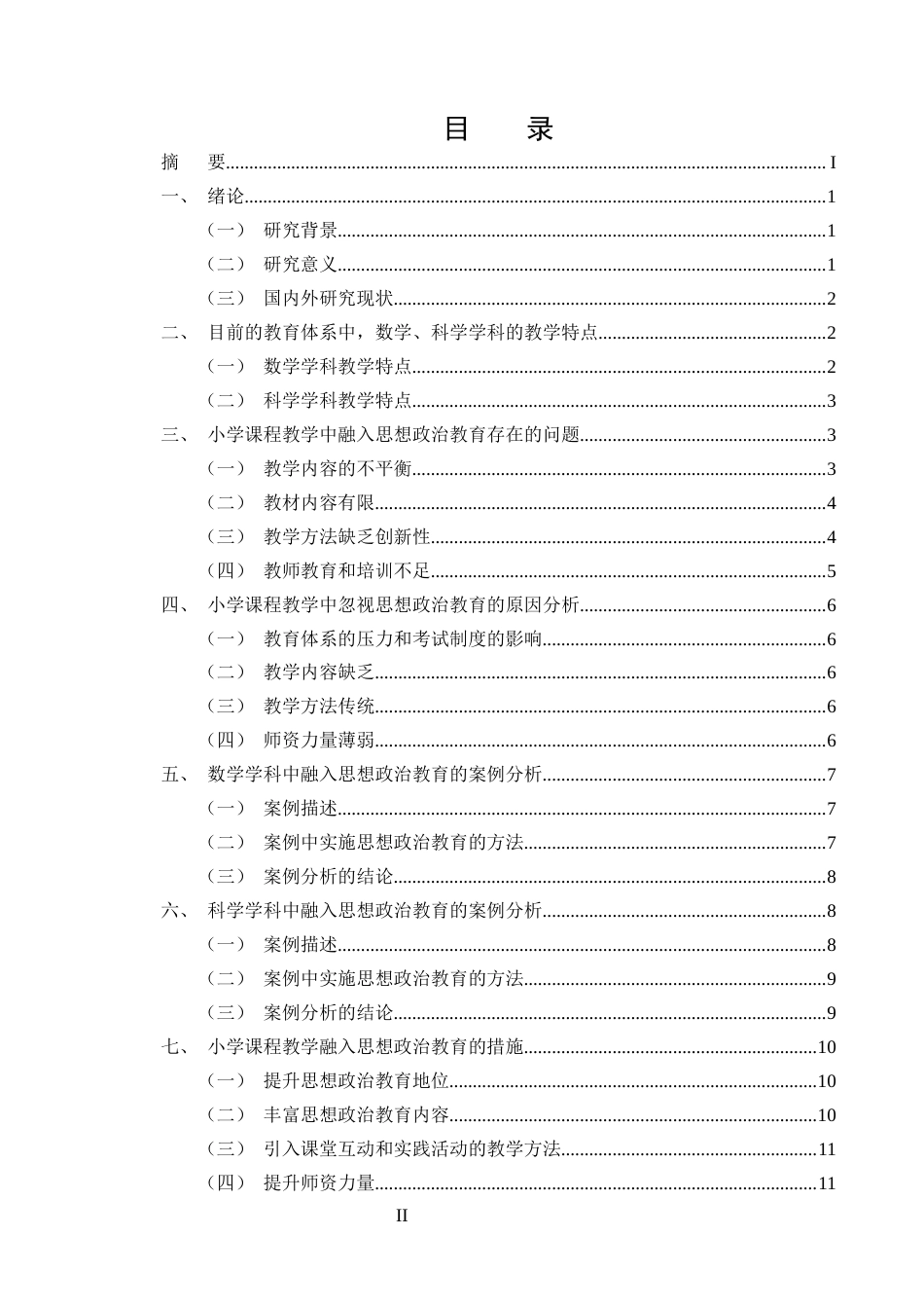 25年CH小学教育-小学课程教学中融入思想政治教育探究-以数学和科学学科为例-约9556字符终版.docx_第2页