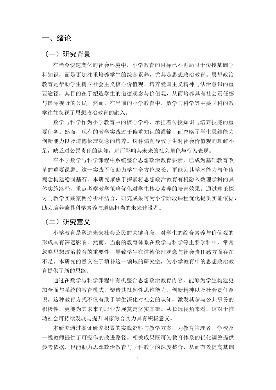 25年CH小学教育-小学课程教学中融入思想政治教育探究-以数学和科学学科为例-约9556字符终版.docx_第4页