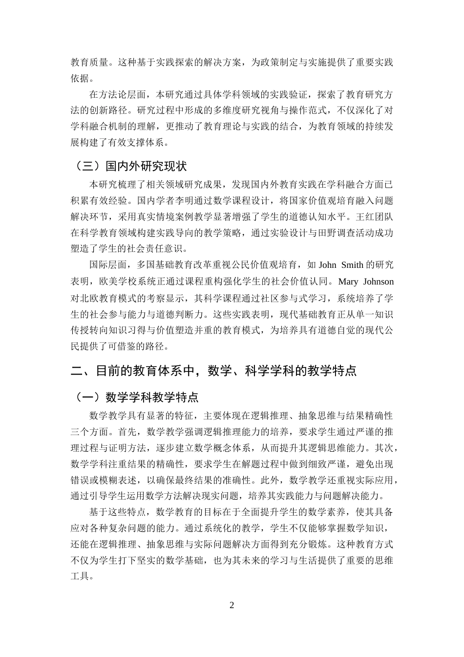 25年CH小学教育-小学课程教学中融入思想政治教育探究-以数学和科学学科为例-约9556字符终版.docx_第5页