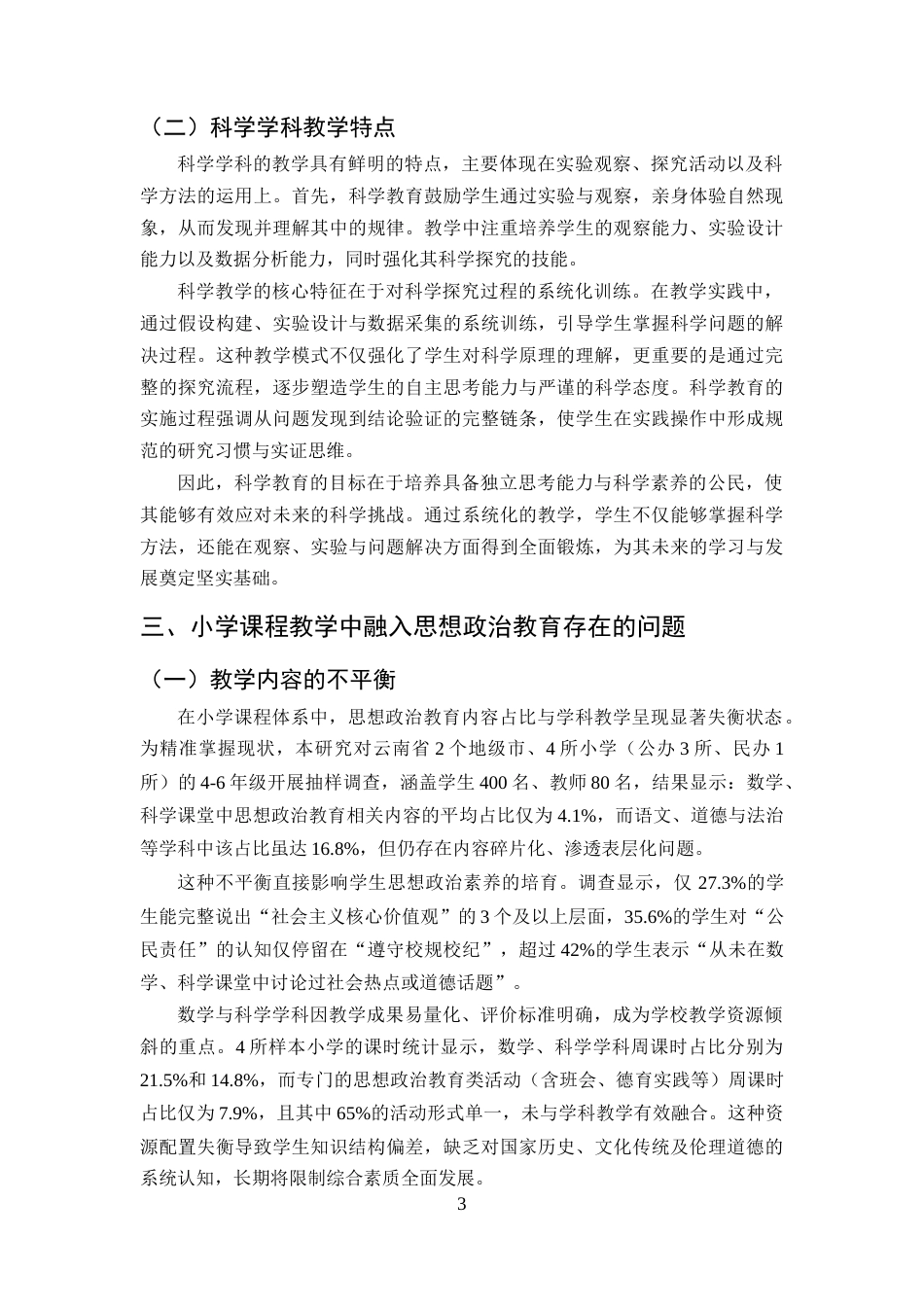 25年CH小学教育-小学课程教学中融入思想政治教育探究-以数学和科学学科为例-约9556字符终版.docx_第6页