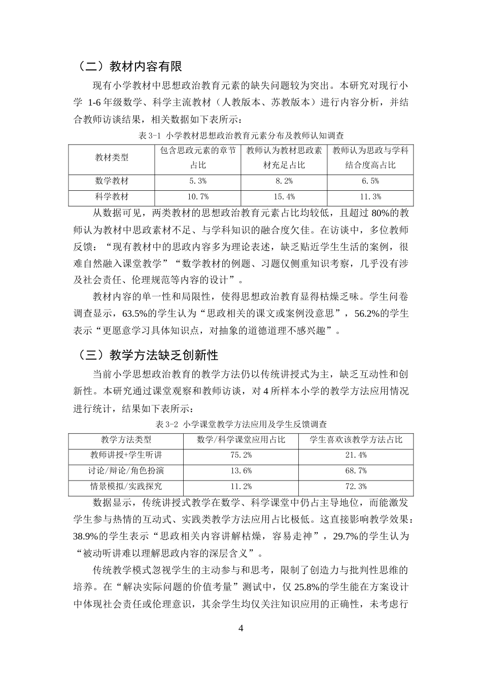 25年CH小学教育-小学课程教学中融入思想政治教育探究-以数学和科学学科为例-约9556字符终版.docx_第7页