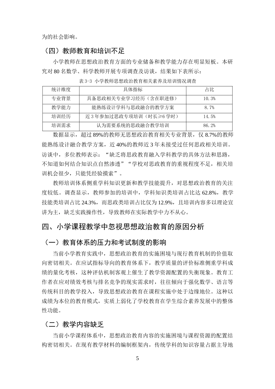 25年CH小学教育-小学课程教学中融入思想政治教育探究-以数学和科学学科为例-约9556字符终版.docx_第8页