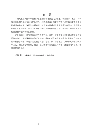 25年CH小学教育-小学课程教学中融入思想政治教育探究-以数学和科学学科为例-约9556字符终版.docx