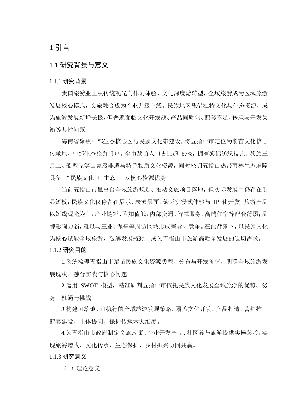 25年CH旅游管理-基于民族文化的五指山市全域旅游发展策略研究-约13232字符.doc_第3页