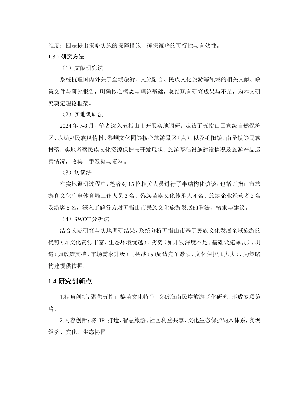 25年CH旅游管理-基于民族文化的五指山市全域旅游发展策略研究-约13232字符.doc_第5页