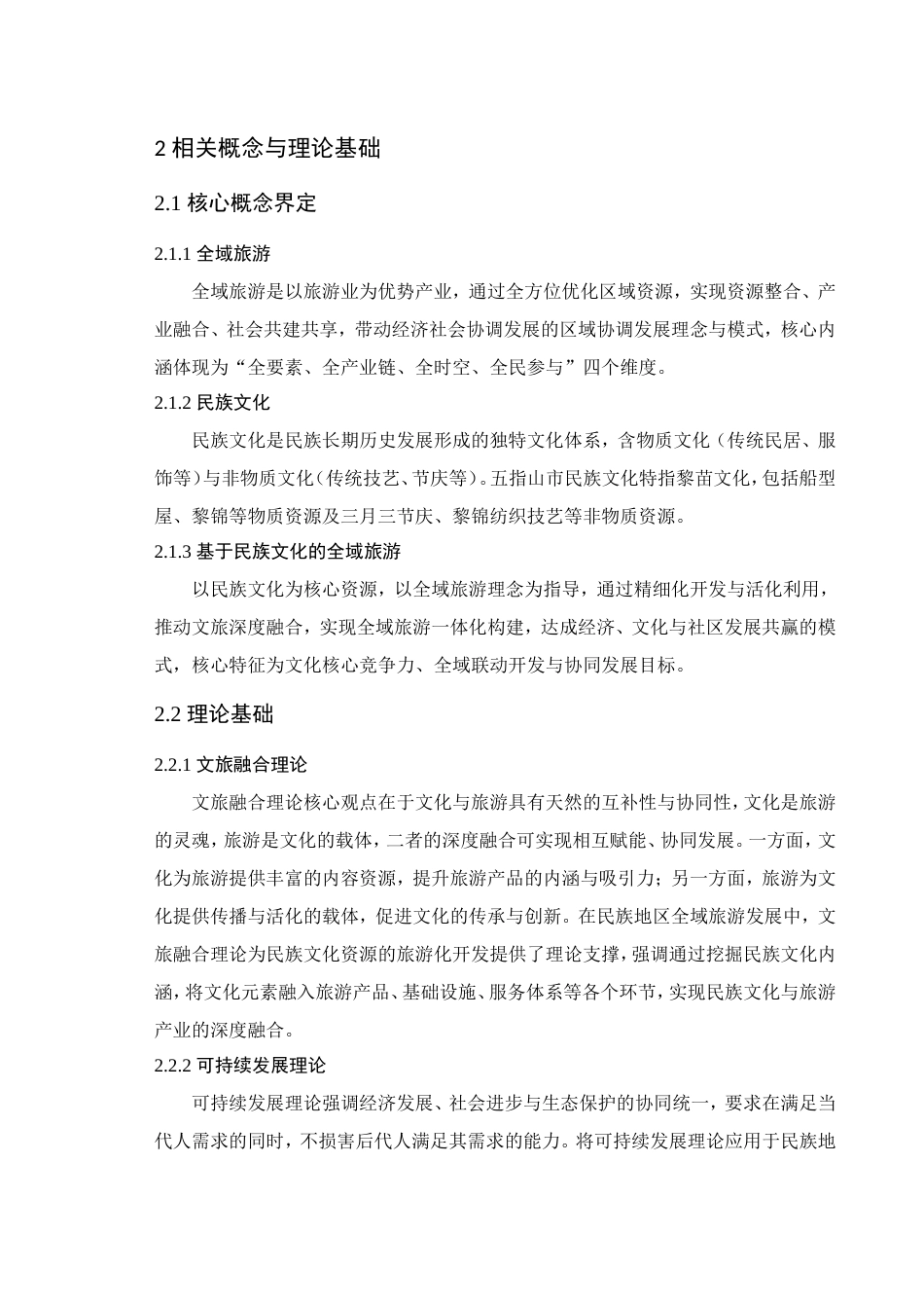 25年CH旅游管理-基于民族文化的五指山市全域旅游发展策略研究-约13232字符.doc_第6页
