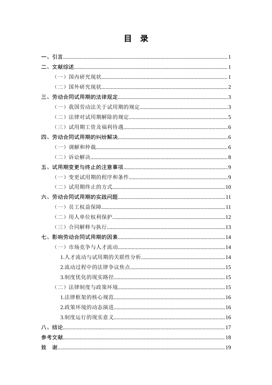 25年CH法学-劳动合同中试用期条款的法律适用探究-约13527字符.docx_第2页