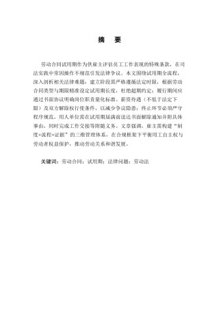 25年CH法学-劳动合同中试用期条款的法律适用探究-约13527字符.docx