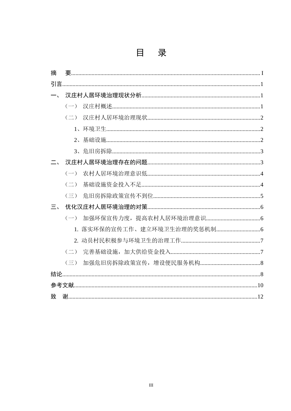 25年CH行政管理-对保山市汉庄村人居环境治理路径研究-约8508字符终版.docx_第3页