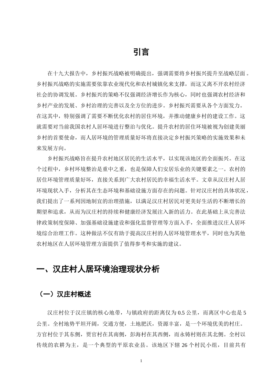 25年CH行政管理-对保山市汉庄村人居环境治理路径研究-约8508字符终版.docx_第4页
