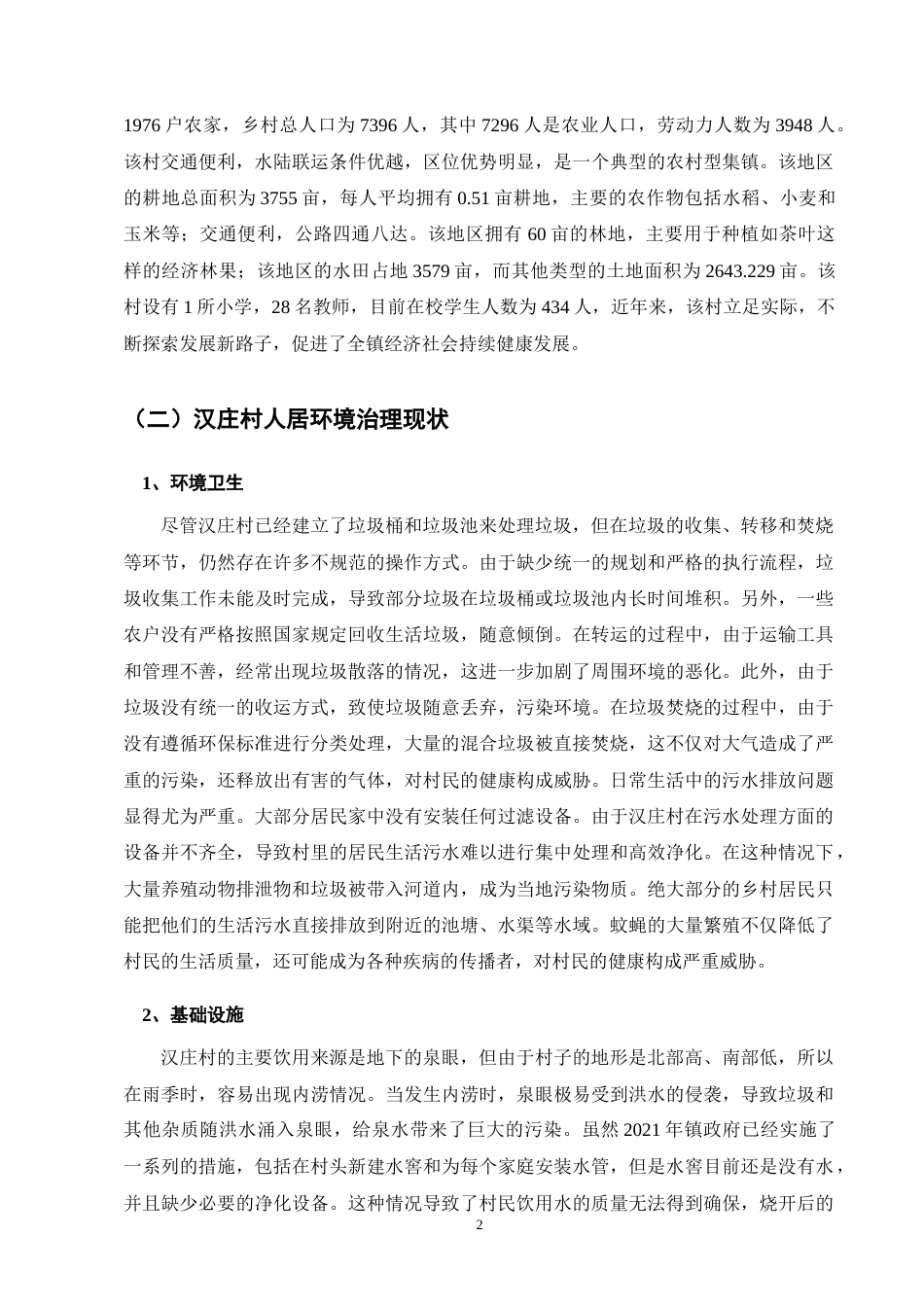 25年CH行政管理-对保山市汉庄村人居环境治理路径研究-约8508字符终版.docx_第5页
