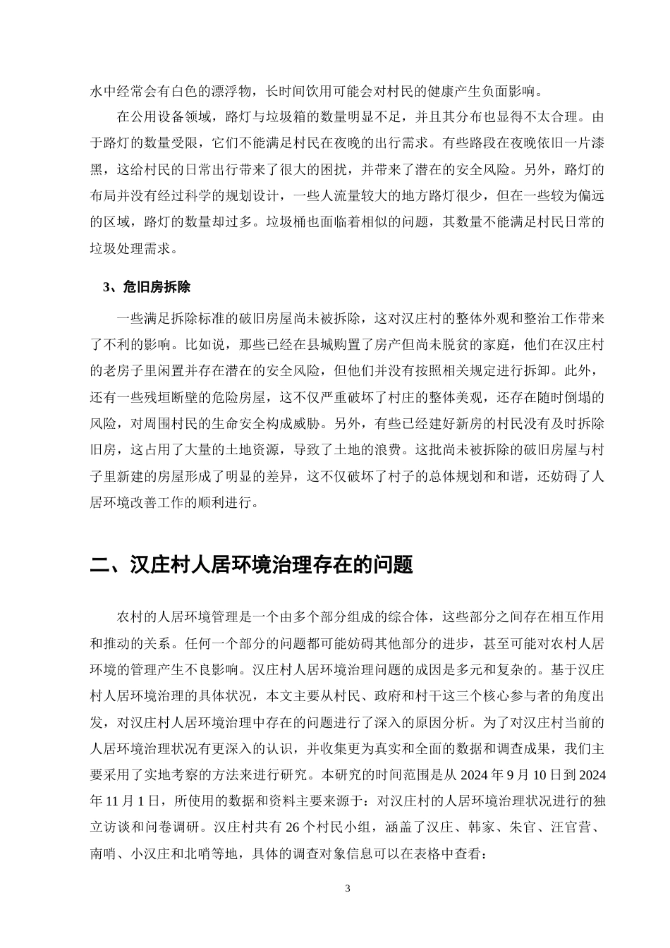 25年CH行政管理-对保山市汉庄村人居环境治理路径研究-约8508字符终版.docx_第6页