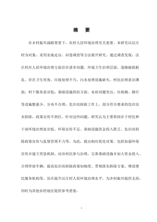 25年CH行政管理-对保山市汉庄村人居环境治理路径研究-约8508字符终版.docx
