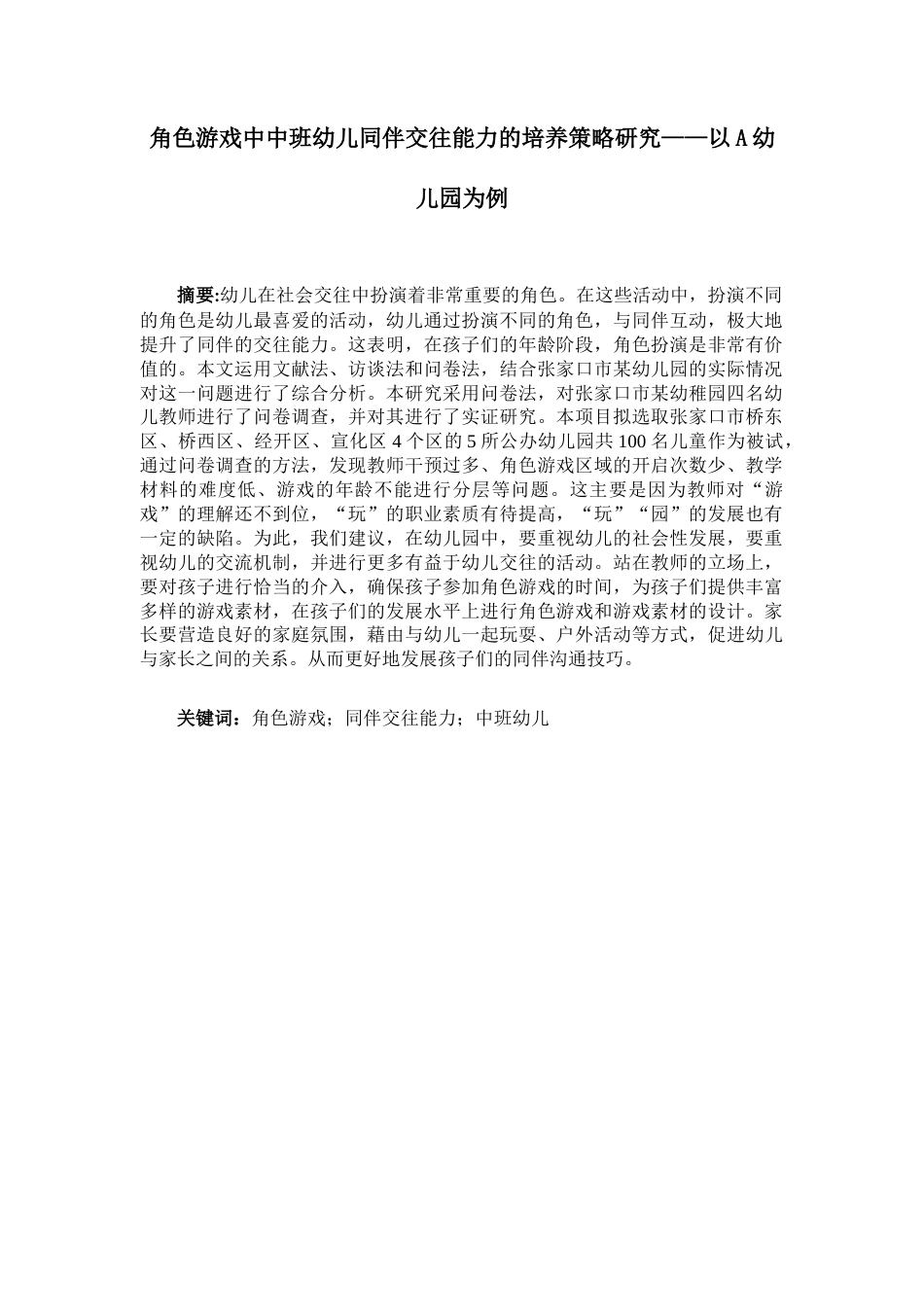 25年CH学前教育 角色游戏中中班幼儿同伴交往能力的培养策略研究——以A幼儿园为例-约18418字符终版.docx_第2页
